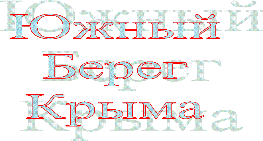 Южный
Берег
Крыма