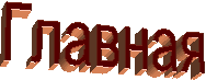 Главная