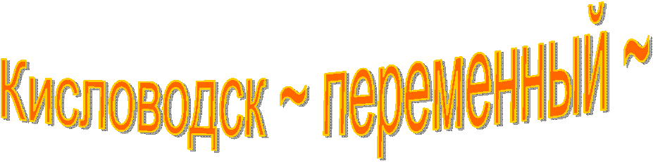 Кисловодск ~ переменный ~