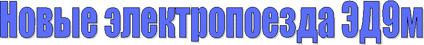 Новые электропоезда ЭД9м