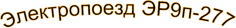 Электропоезд ЭР9п-277