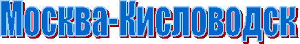 Москва-Кисловодск