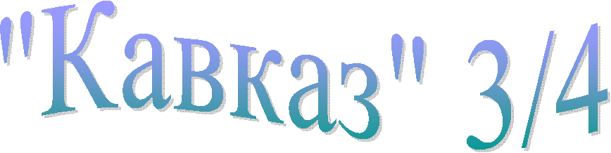 "Кавказ" 3/4