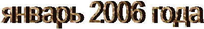 январь 2006 года