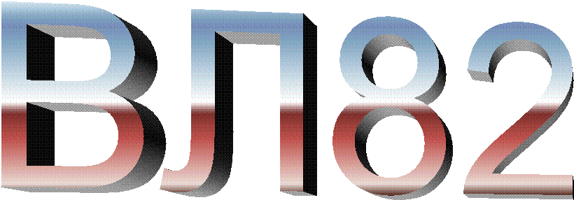 ВЛ82