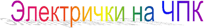 Электрички на ЧПК