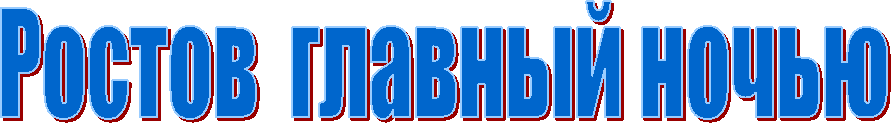 Ростов  главный ночью