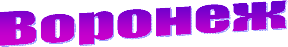 Воронеж