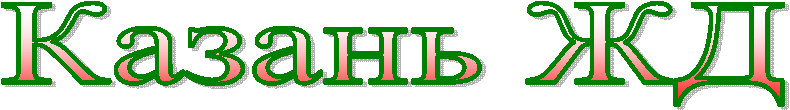 Казань ЖД