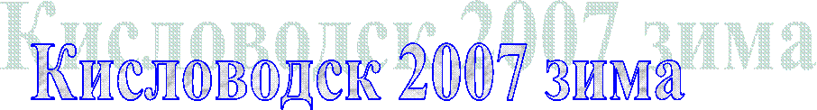Кисловодск 2007 зима