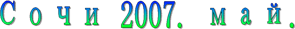 Сочи 2007. май.