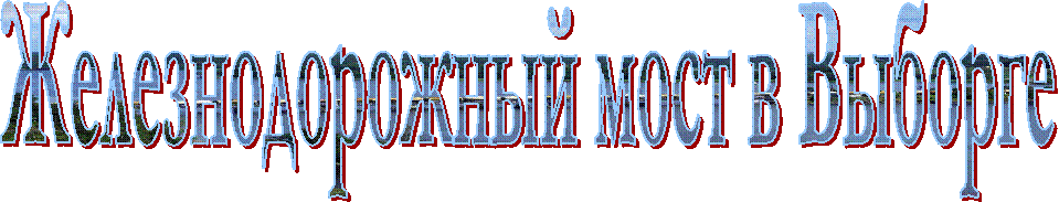 Железнодорожный мост в Выборге