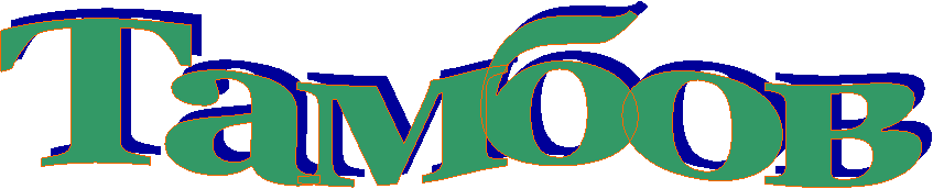 Тамбов