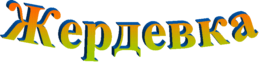 Жердевка