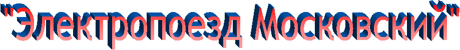 "Электропоезд Московский"