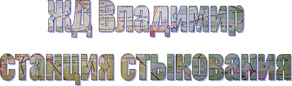 ЖД Владимир
станция стыкования