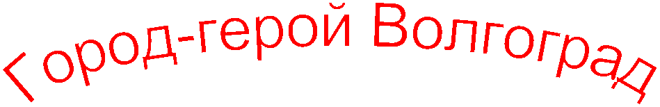 Город-герой Волгоград