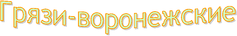 Грязи-воронежские