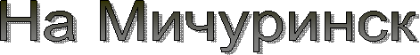 На Мичуринск