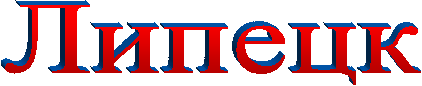 Липецк