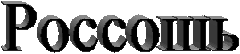 Россошь