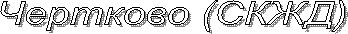 Чертково (СКЖД)