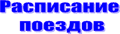 Расписание
 поездов
