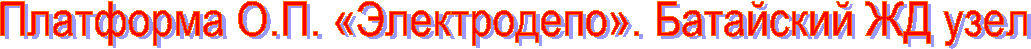 Платформа О.П. «Электродепо». Батайский ЖД узел