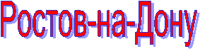 Ростов-на-Дону