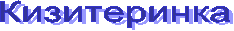 Кизитеринка