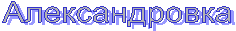 Александровка