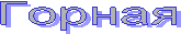 Горная
