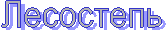 Лесостепь
