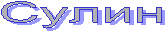 Сулин
