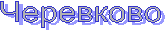 Черевково