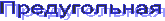 Предугольная