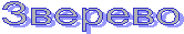Зверево
