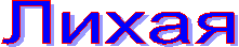 Лихая