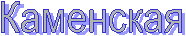 Каменская