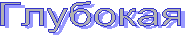 Глубокая