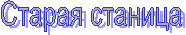 Старая станица