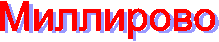 Миллирово