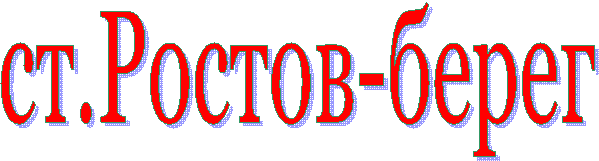 ст.Ростов-берег
