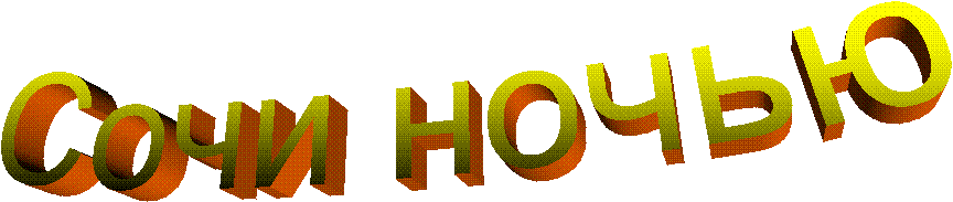 Сочи ночью