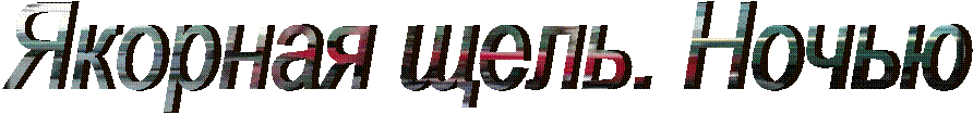 Якорная щель. Ночью