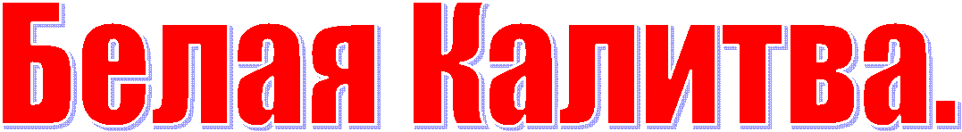 Белая Калитва.