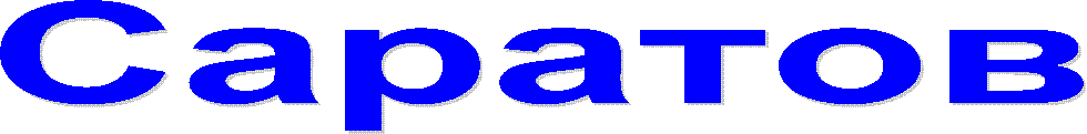 Саратов