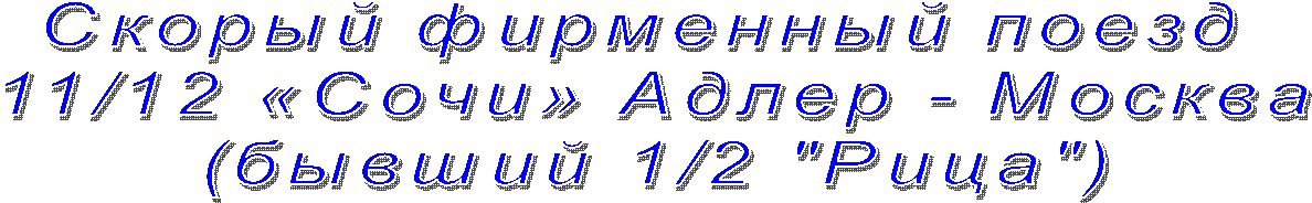 Скорый фирменный поезд 
11/12 «Сочи» Адлер - Москва
(бывший 1/2 "Рица")