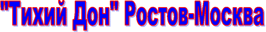 "Тихий Дон" Ростов-Москва