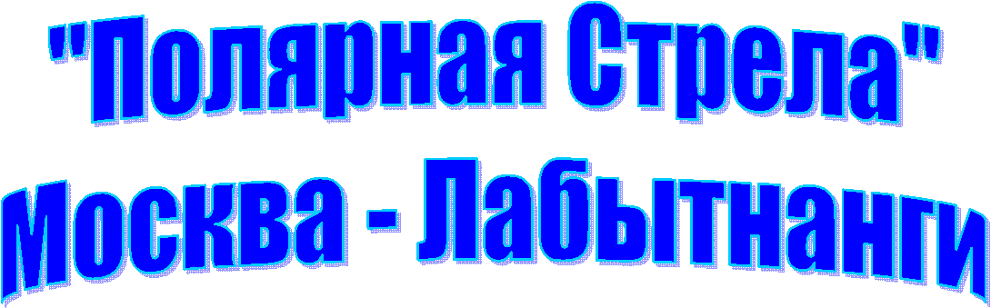 "Полярная Стрела"
Москва - Лабытнанги
